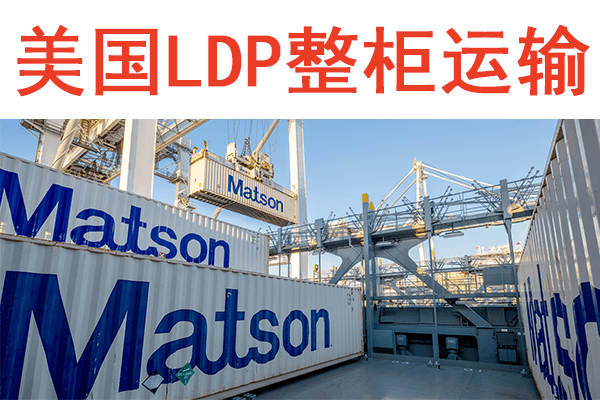 美國(guó)ldp服裝整柜運(yùn)輸雙清包稅門到門服務(wù)