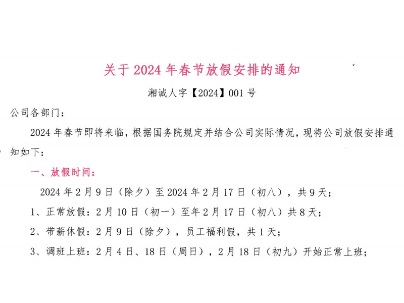 湘誠(chéng)24年放假通知.png