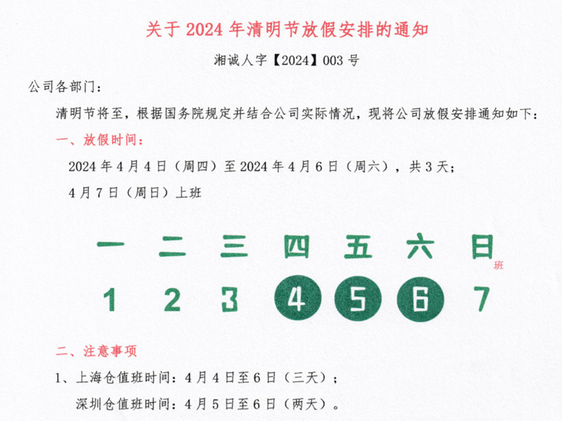 湘誠(chéng)清明放假.jpg