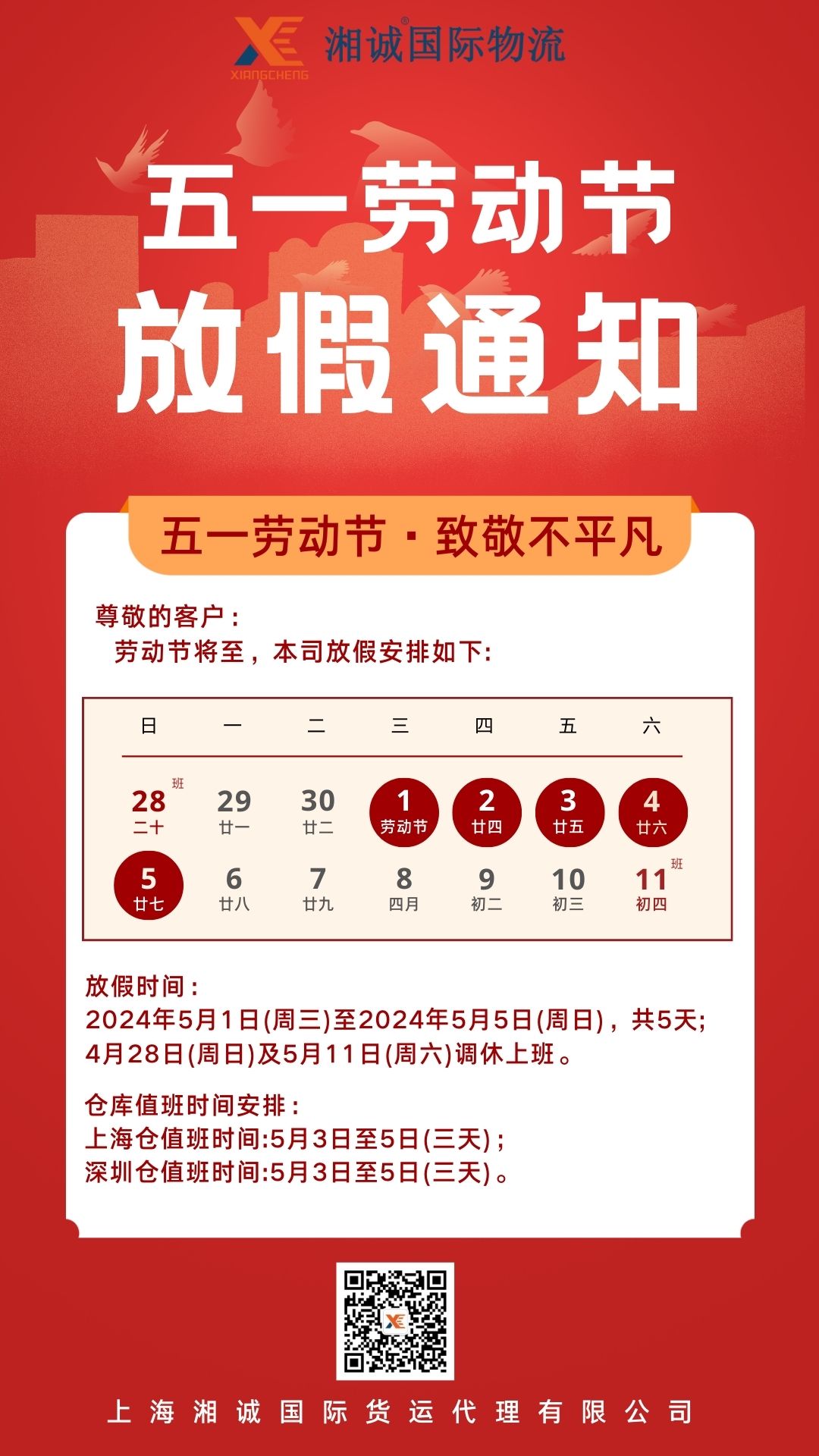 湘誠國際物流五一放假通知.jpg