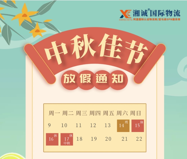 湘誠(chéng)中秋放假通知.png